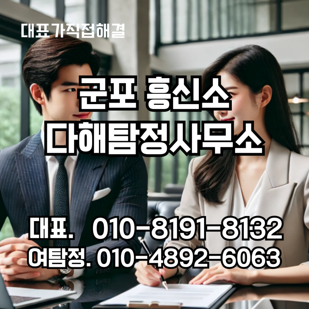 군포흥신소