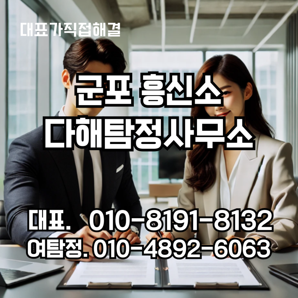 군포흥신소