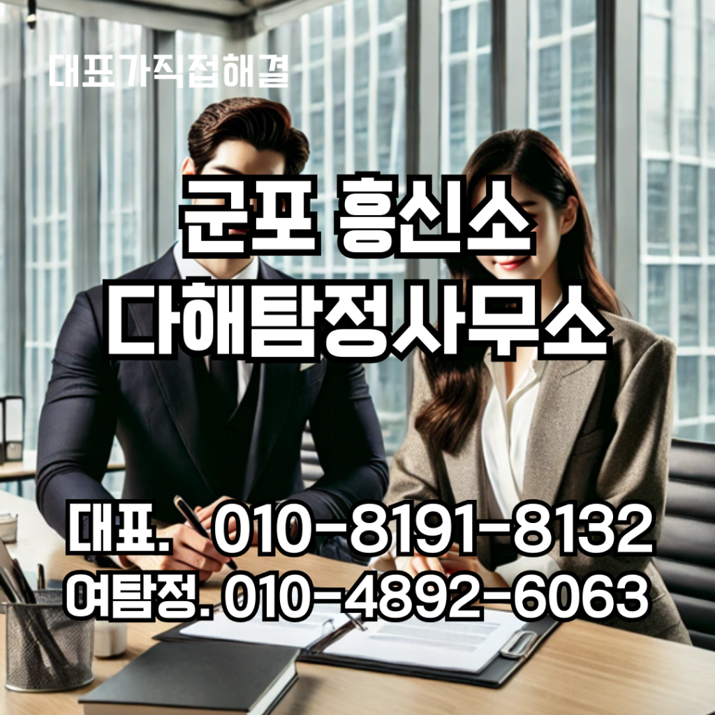 군포흥신소