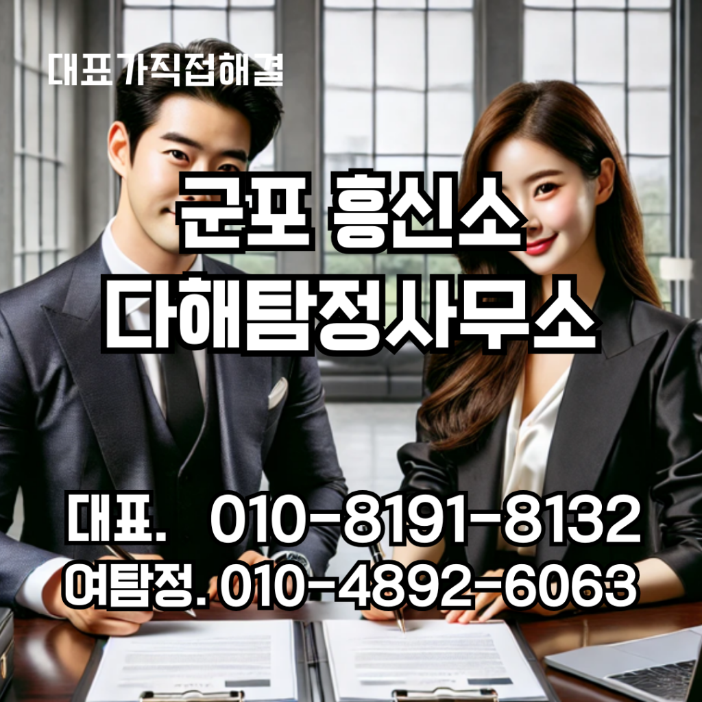 군포흥신소